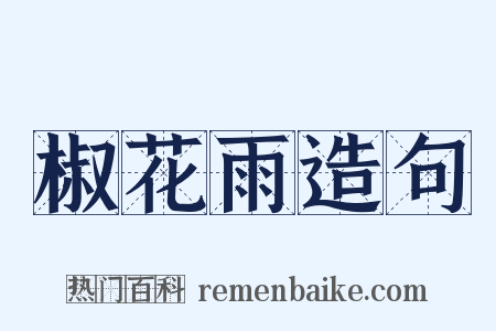 椒花雨造句是什么意思的图片